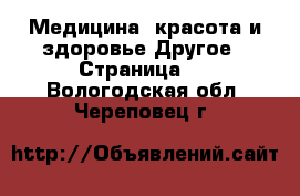 Медицина, красота и здоровье Другое - Страница 2 . Вологодская обл.,Череповец г.